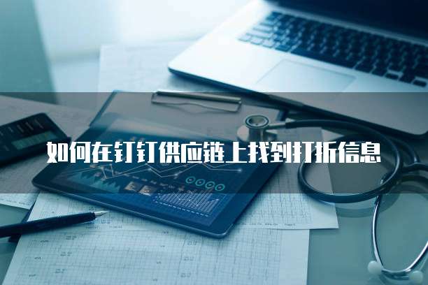 如何在钉钉供应链上找到打折信息