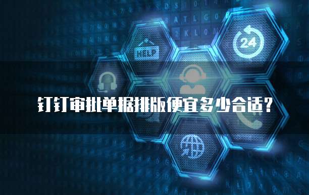 钉钉审批单据排版便宜多少合适？