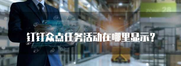 钉钉众点任务活动在哪里显示?