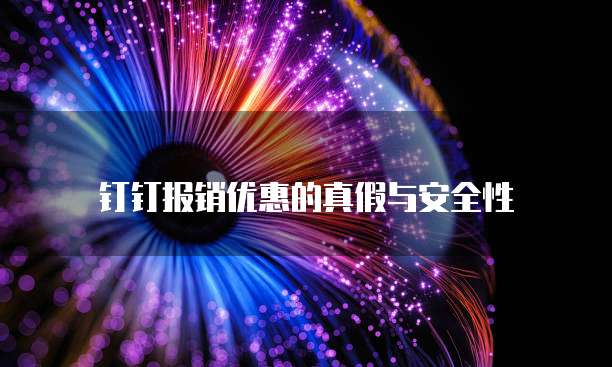 钉钉报销优惠的真假与安全性