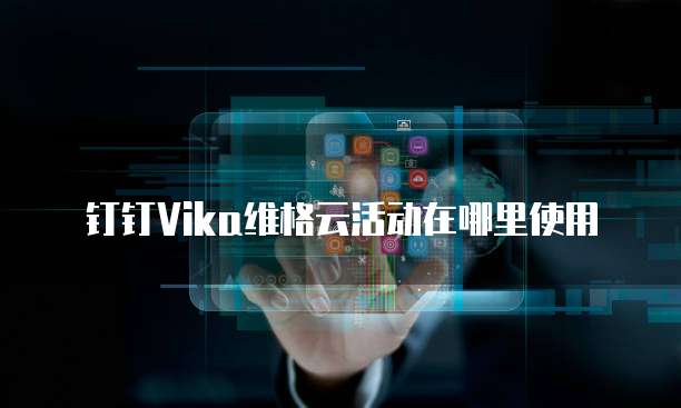 钉钉vika维格云活动在哪里使用