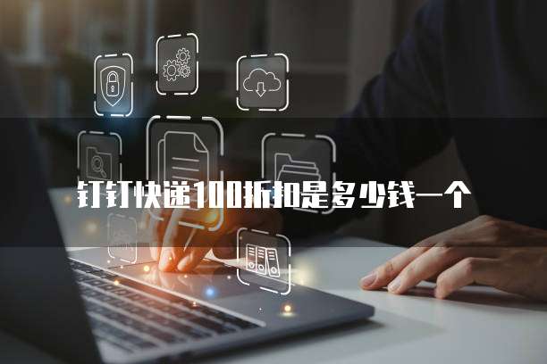 钉钉快递100折扣是多少钱一个