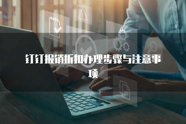 钉钉报销折扣办理步骤与注意事项