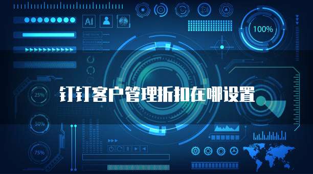 钉钉客户管理折扣在哪设置