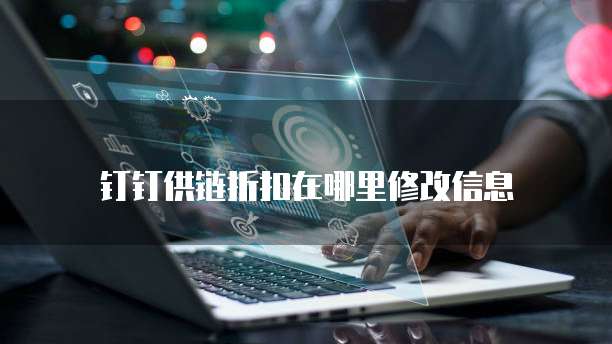 钉钉供链折扣在哪里修改信息