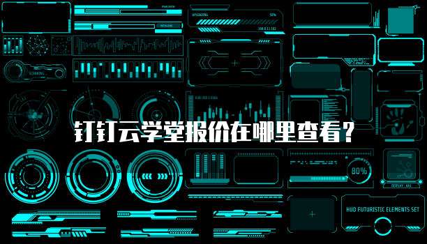 钉钉云学堂报价在哪里查看?