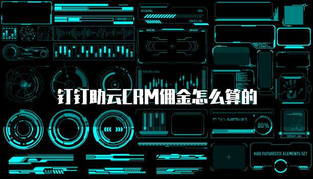 钉钉助云CRM佣金怎么算的
