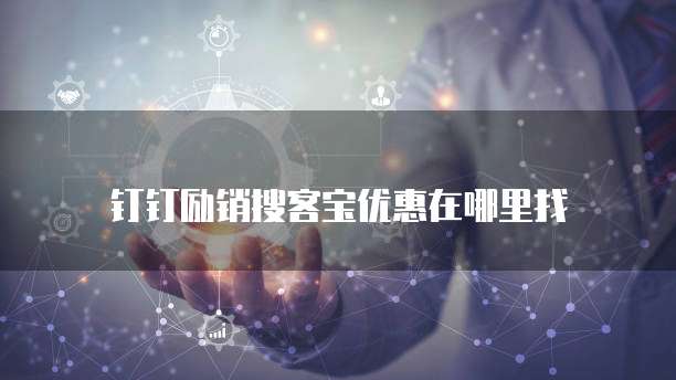 钉钉励销搜客宝优惠在哪里找