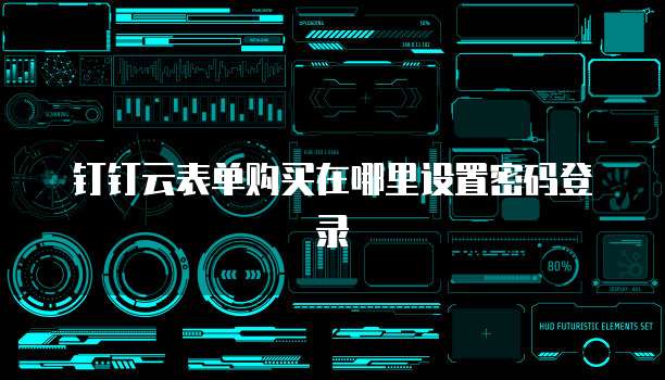 钉钉云表单购买在哪里设置密码登录