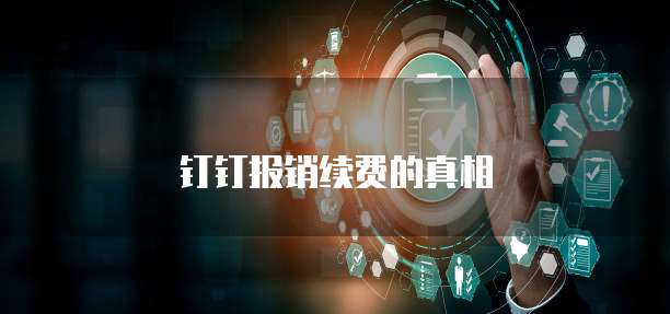 钉钉报销续费的真相