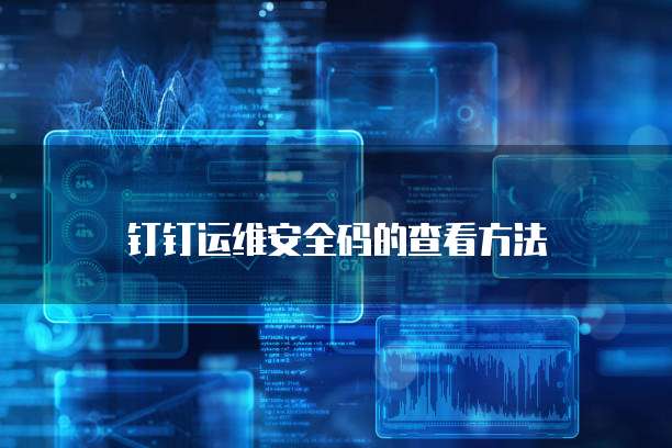 钉钉运维安全码的查看方法
