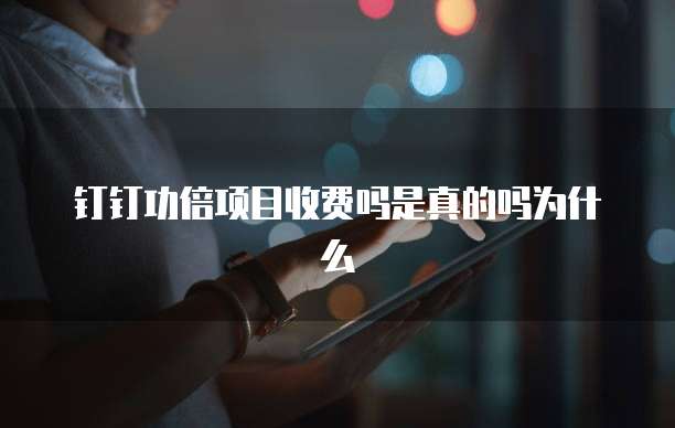 钉钉功倍项目收费吗是真的吗为什么