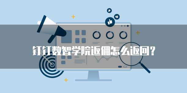 钉钉数智学院返佣怎么返回？