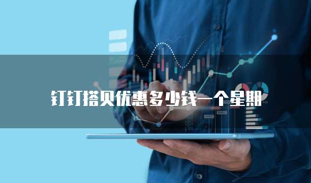 钉钉搭贝优惠多少钱一个星期