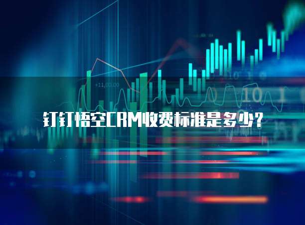 钉钉悟空CRM收费标准是多少?