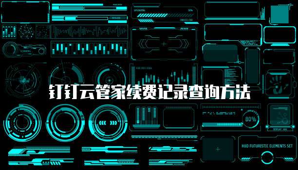钉钉云管家续费记录查询方法