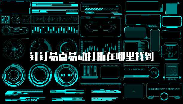 钉钉易点易动打折在哪里找到