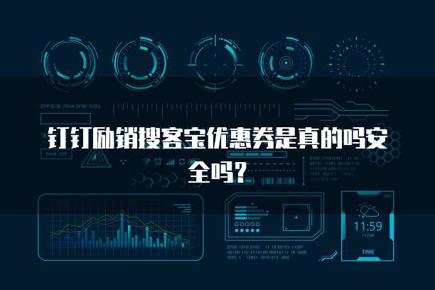 钉钉励销搜客宝优惠券是真的吗安全吗?