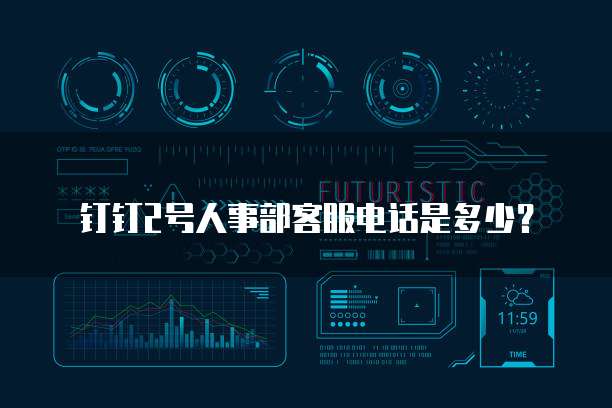 钉钉2号人事部客服电话是多少?
