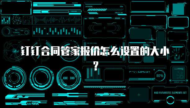 钉钉合同管家报价怎么设置的大小?