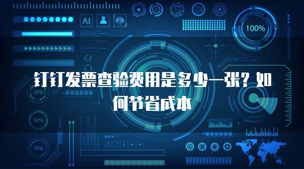 钉钉发票查验费用是多少一张?如何节省成本