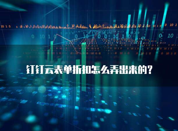 钉钉云表单折扣怎么弄出来的?