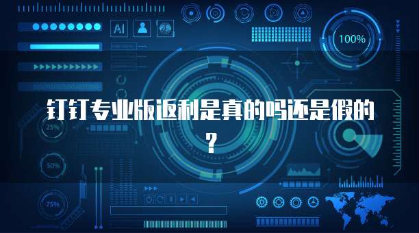 钉钉专业版返利是真的吗还是假的?