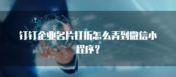 钉钉企业名片打折怎么弄到微信小程序?