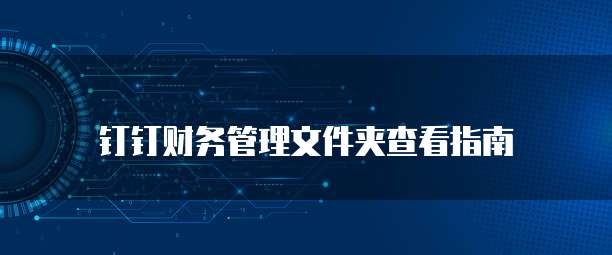 钉钉财务管理文件夹查看指南