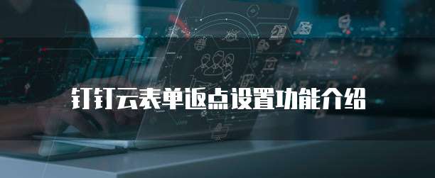 钉钉云表单返点设置功能介绍