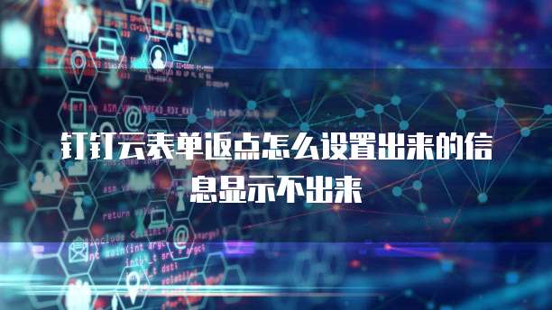 钉钉云表单返点怎么设置出来的信息显示不出来