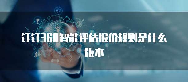 钉钉360智能评估报价规则是什么版本