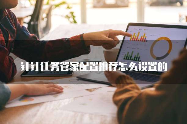 钉钉任务管家配置推荐怎么设置的