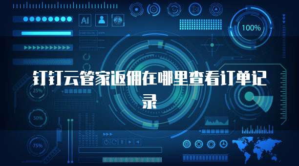 钉钉云管家返佣在哪里查看订单记录