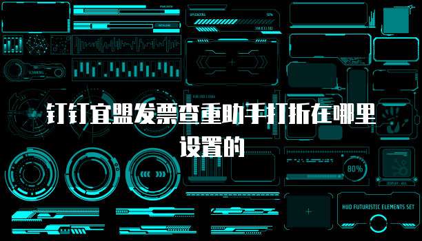 钉钉宜盟发票查重助手打折在哪里设置的