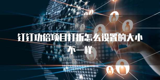 钉钉功倍项目打折怎么设置的大小不一样