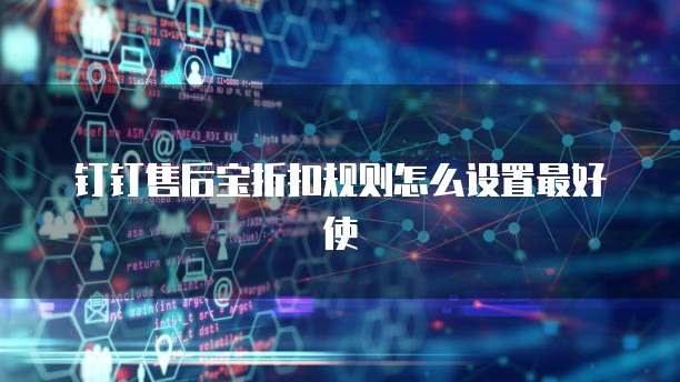 钉钉售后宝折扣规则怎么设置最好使