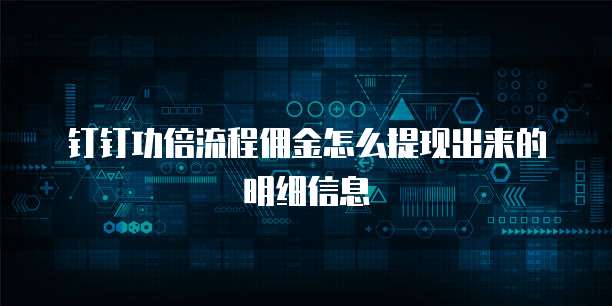 钉钉功倍流程佣金怎么提现出来的明细信息