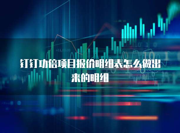 钉钉功倍项目报价明细表怎么做出来的明细