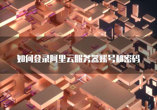 钉钉智能财务设置密码登录的步骤及注意事项