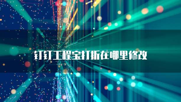 钉钉工程宝打折在哪里修改