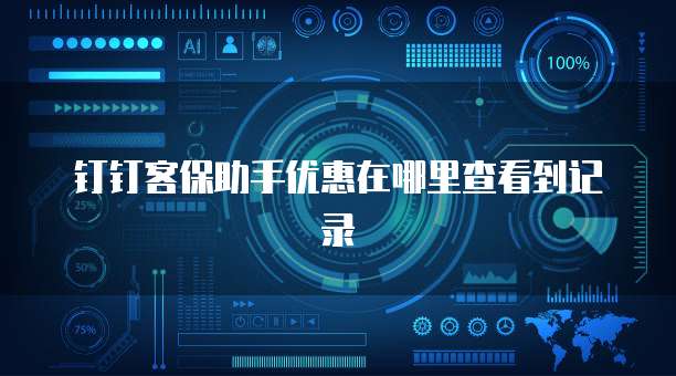 钉钉客保助手优惠在哪里查看到记录