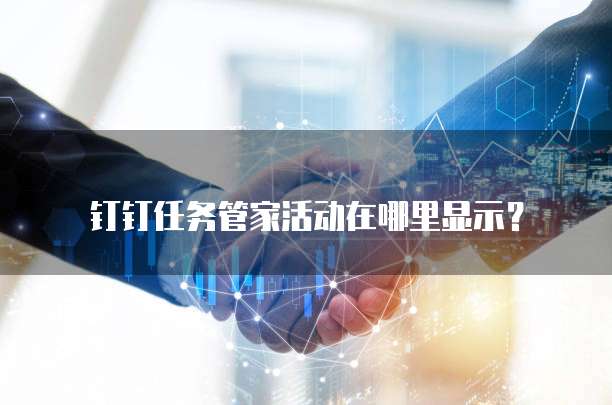 钉钉任务管家活动在哪里显示?