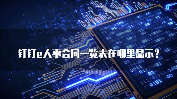 钉钉e人事合同一览表在哪里显示?