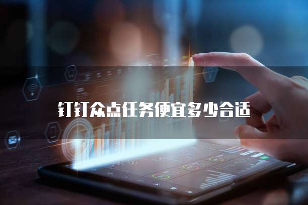 钉钉众点任务便宜多少合适