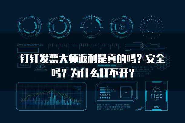 钉钉发票大师返利是真的吗?安全吗?为什么打不开?