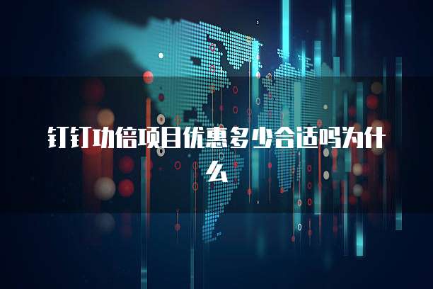 钉钉功倍项目优惠多少合适吗为什么