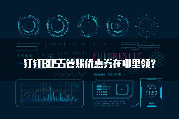 钉钉BOSS管账优惠券在哪里领？