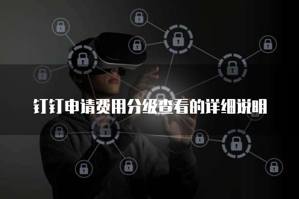 钉钉申请费用分级查看的详细说明