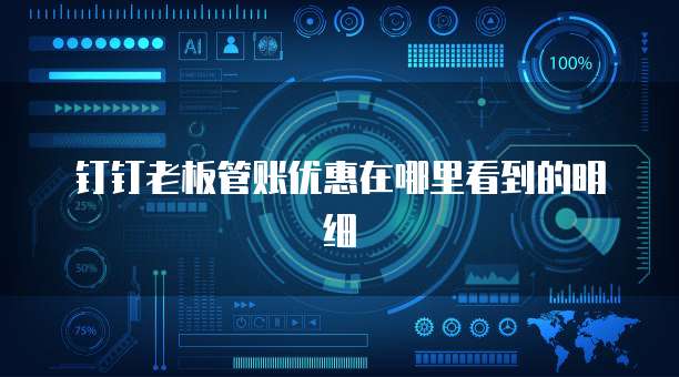 钉钉老板管账优惠在哪里看到的明细